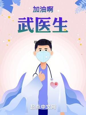 加油啊武医生免费