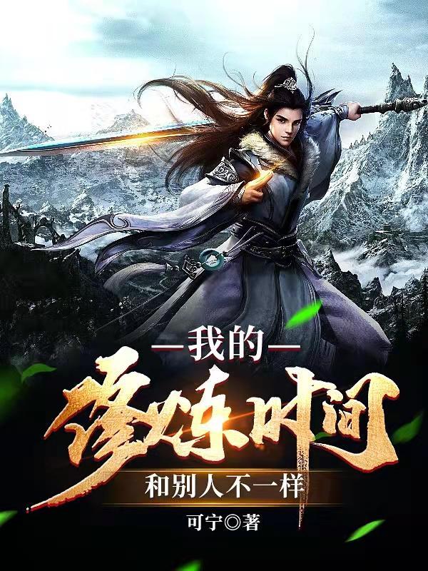 我的修炼时间和人不一样女主角是谁