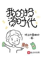我的投资时代百科