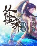 从仙侠世界归来33言情