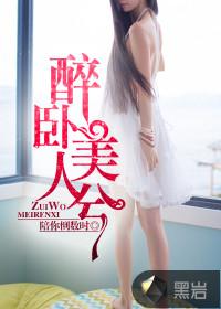醉卧美人打一个数字是几