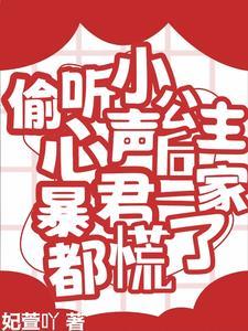 偷听小公主心声后暴君一家都慌了是哪一集