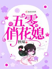 五零俏花媳大结局