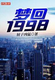 梦回1999年