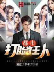 都市打脸狂人百度百科