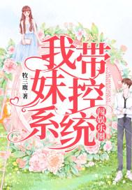 我带妹妹滤渣渣全文阅读