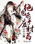 绝色杀手女神逆天狂妃