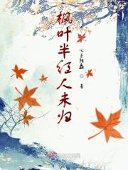 枫叶半红人未归表达的感情