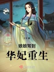 娘娘驾到陛下好生伺候免费