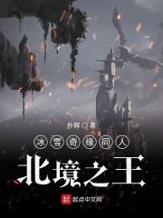 冰雪奇缘位面
