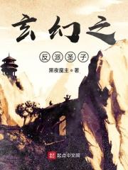 玄幻之反派太子爷免费阅读