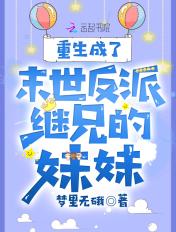 重生成了末世反派继兄的妹妹TXT