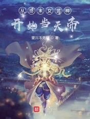 终末的女武神开局扮演荒天帝