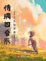 情满四合院之无悔青春作者