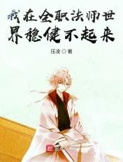 我在全职法师世界稳健不起来 第43章