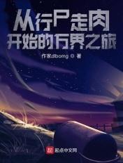 影视从行尸走肉开始