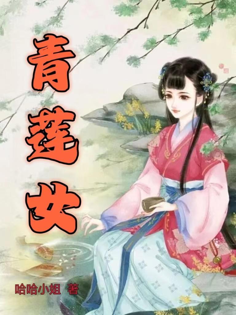 庶女青莲完整版