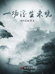 浮生一场梦下一句