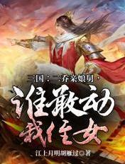 三国二乔亲娘舅