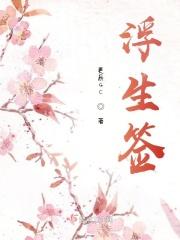 浮生签广场舞