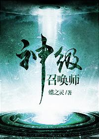 神级召唤师一共有几本
