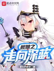 舰娘之入侵现实