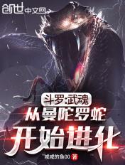 斗罗武魂从曼陀罗蛇开始进化 第187章