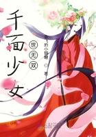 千面女神图片