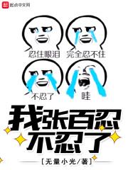 张百忍的圈子