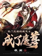 名门正派怎么成了魔皇