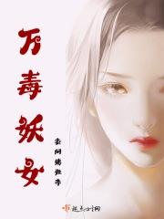 万毒武神全文免费阅读