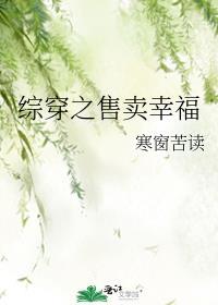 综穿之售卖幸福全文阅读
