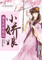重生农家小娘子娇娇