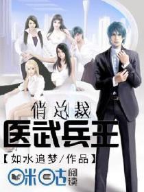 医武兵王俏总裁免费版