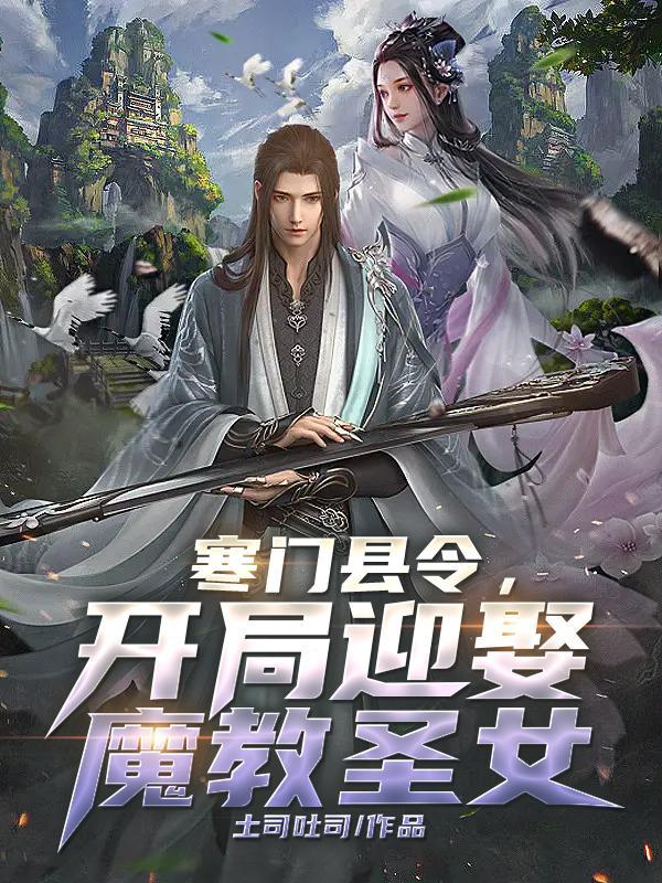 寒门县令TXT格式