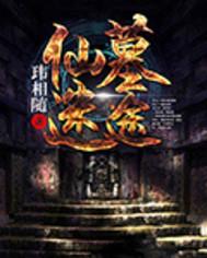 仙墓 百度百科