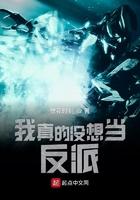 我真的没想当反派漫画