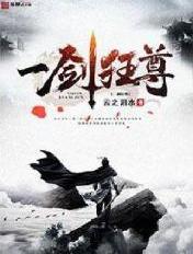 一剑独尊全文免费阅读