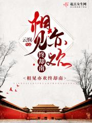 相见亦难别亦难的下一句