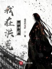 我在洪荒玩科技免费