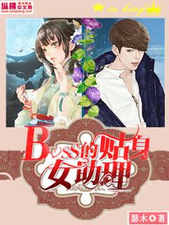 boss贴身女保镖