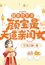 团宠四岁半颜宝是天道亲闺女 花落已飘