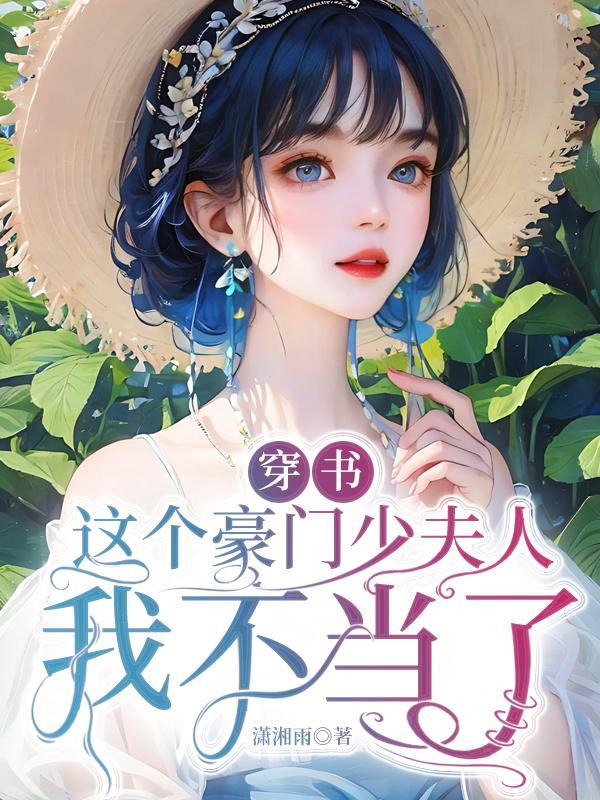 这个豪门少夫人我不当了