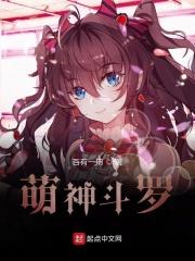 斗罗之萌神的日常生活免费读