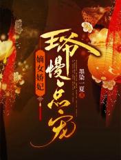 嫡女骄妃