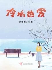 冷爱热恋42集电视剧云播放