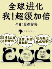 全球进化我!超级加倍作者巭孬嫑烎