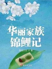 华丽家族经营什么