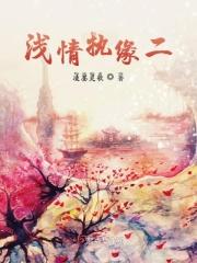 缘浅情深劫