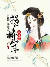 农门娇妻将军来种田免费阅读
